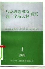 马克思恩格斯列宁斯大林研究 1998年第4期 总第10辑