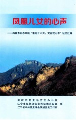 凤凰儿女的心声 凤城市史志系统“喜迎十八大，党在我心中”征文汇编