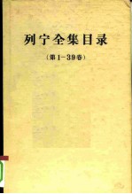 列宁全集目录 第1-39卷