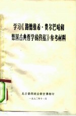 学习《路德维希·费尔巴哈和德国古典哲学的终结》参考材料