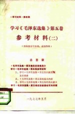 《学习材料》第4期 学习《毛泽东选集》 第5卷参考材料 2