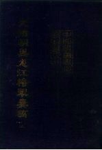 中国边疆史地资料丛刊  东北卷  光绪朝黑龙江将军奏稿  上、下