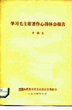 学习毛主席著作心得体会报告