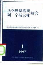 马克思恩格斯列宁斯大林研究 总第3辑