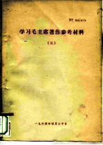 学习毛主席著作参考材料 2