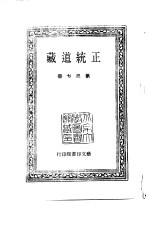 中国古代美术丛书 正统道藏 第37-49册