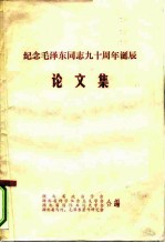 纪念毛泽东同志九十周年诞辰论文集