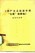 《共产主义运动中的“左派”幼稚病》提要和注释