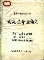 中国科学院空间中心研究生毕业论文 计算机遥测系统的探讨