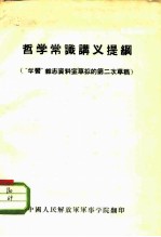 哲学常识讲义提纲 “学习”杂志资料室草拟的第二次草稿