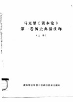 马克思《资本论》第一卷历史典据注释 上