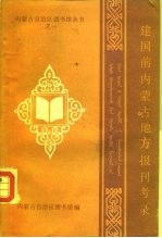 建国前内蒙古地方报刊考录