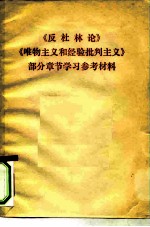 《反杜林论》《唯物主义和经验批判主义》部分章节学习参考材料