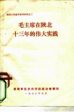 政治工作教学参考材料之三 毛主席在陕北十三年的伟大实践