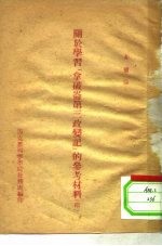 关于学习《拿破仑第三政变记》的参考材料 续