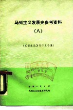 马列主义发展史参考资料 8 《资本论》创作史专集