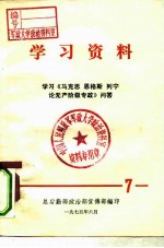 学习资料 学习《马克思 恩格斯 列宁论无产阶级专政》问答 7