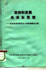 坚持和发展毛泽东思想-纪念毛泽东同志九十周年诞辰论文选