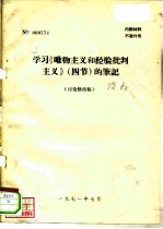 学习《唯物主义和经验批判主义》 四节 的笔记 讨论修改稿