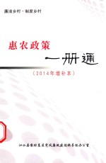 廉洁乡村 制度乡村 惠农政策一册通 2014年增补本