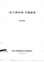 《法兰西内战》介绍提要 讨论稿