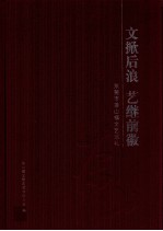 文掀后浪 艺继前徽 东莞市茶山镇文艺巡礼