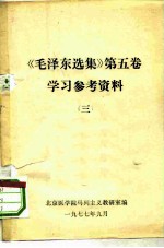 《毛泽东选集》 第5卷 学习参考资料 3