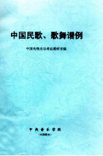 中国民歌、歌舞谱例