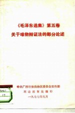 《毛泽东选集》 第5卷 关于唯物辩证法的部分论述