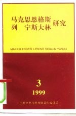 马克思恩格斯列宁斯大林研究 1999年第3期 总第13辑