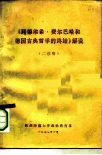 《路德维希·费尔巴哈和德国古典哲学的终结》解说 二改稿