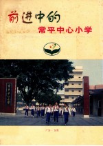 前进中的常平中心小学