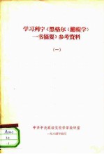 学习列宁《黑格尔一书摘要》参考资料 1