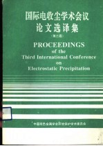 国际电收尘学术会议论文选译集 第3届