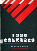 1990年中青年优秀论文集