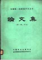 全国第一届镍钴学术会议论文集 第1册：矿山