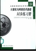 计算机与网络技术基础同步练习册