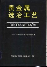 贵金属选冶工艺：98TMS国际学术会议论文集