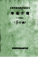 全国普通高等学校招生专业介绍 1990 第4册