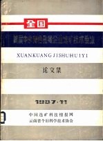 全国首届中小有色金属企业选矿技术会议论文集