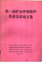 第一届矿山环境保护学术会议论文集