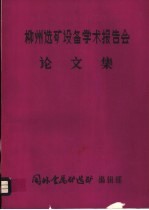 柳州选矿设备学术报告会论文集