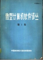 微型计算机软件译丛 第1集