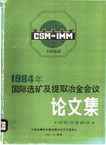 1984年国际选矿及提取冶金会议论文集 提取冶金部分