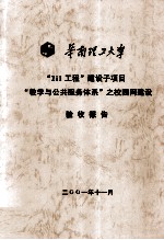 华南理工大学“211工程”建设子项目“教学与公共服务体系”之校园网建设验收报告