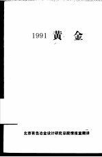 1991黄金