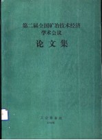 第二届全国矿冶技术经济学术会议论文集