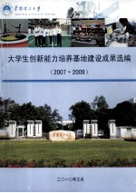 华南理工大学：2007-2009年大学生创新能力培养基地建设成果选编