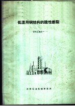 低温用钢结构的脆性断裂-译文汇编之一