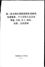 第二次全国自强模范暨扶残助残先进集体、个人表彰大会会议筹备、方案、分工、座次、议程、宣传资料